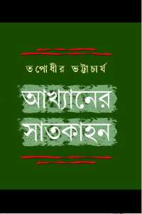 AKHYANER SATKAHAN